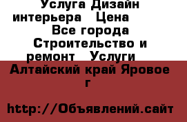 Услуга Дизайн интерьера › Цена ­ 550 - Все города Строительство и ремонт » Услуги   . Алтайский край,Яровое г.